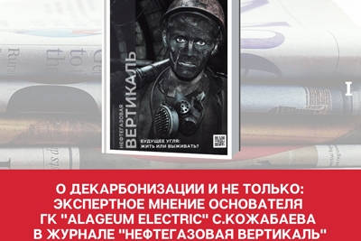 О декарбонизации и не только: экспертное мнение С.Кожабаева в журнале "Нефтегазовая вертикаль"